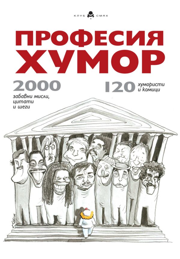 Професия хумор