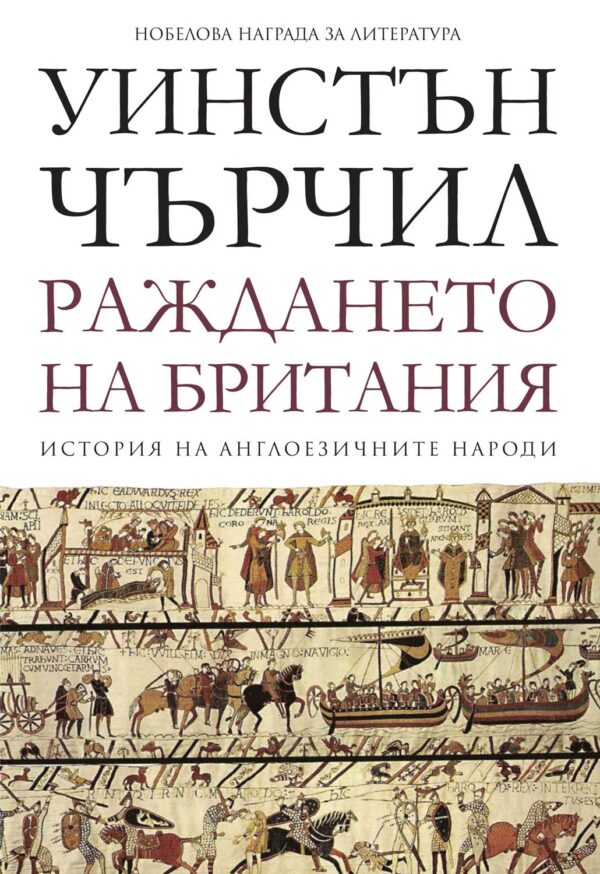 История на англоезичните народи - том 1: Раждането на Британия