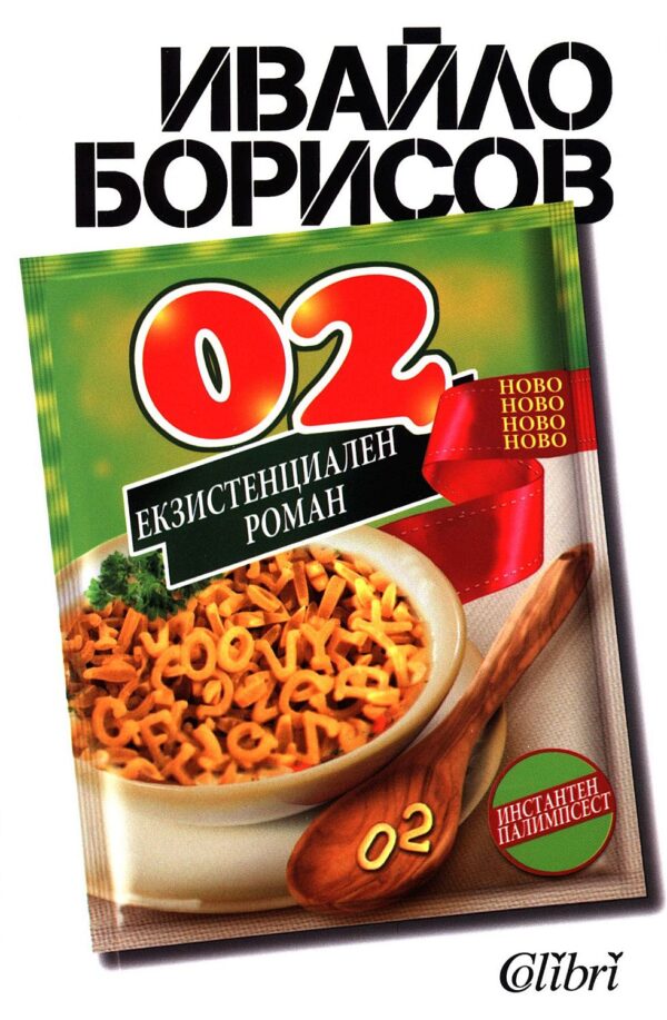 02. Екзистенциален роман