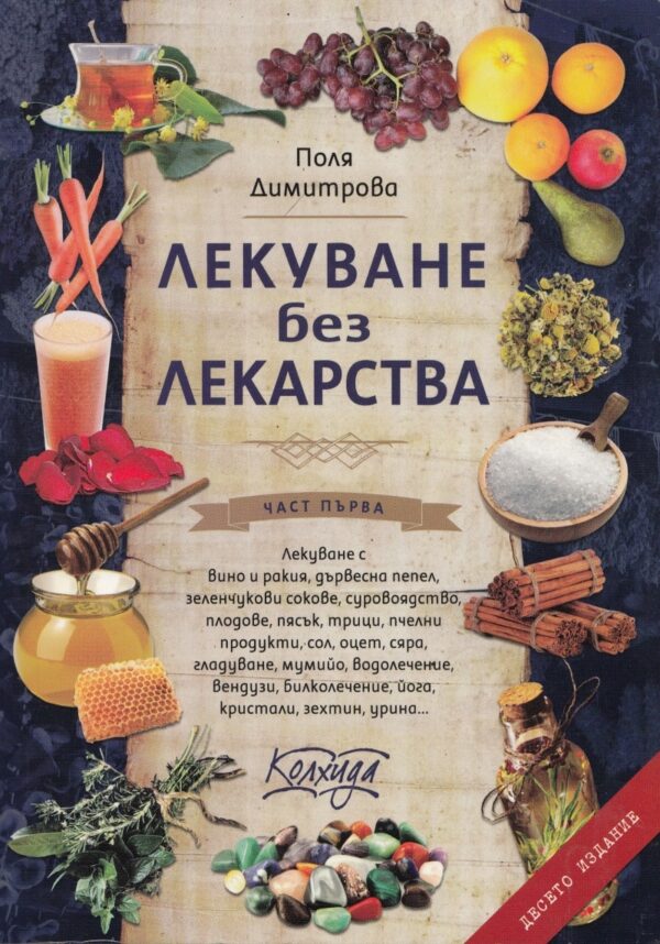 Лекуване без лекарства - книга 1