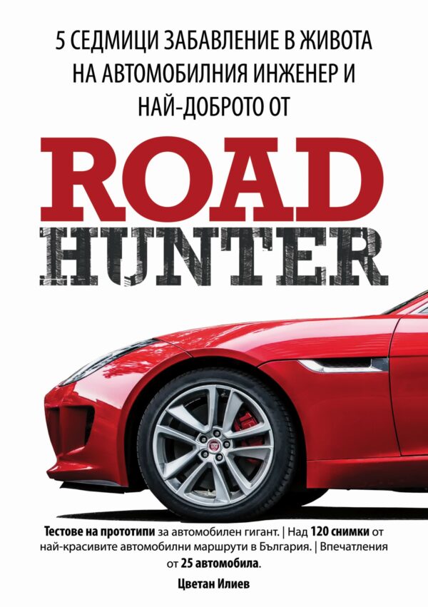 5 седмици забавление в живота на автомобилния инженер и най-доброто от RoadHunter