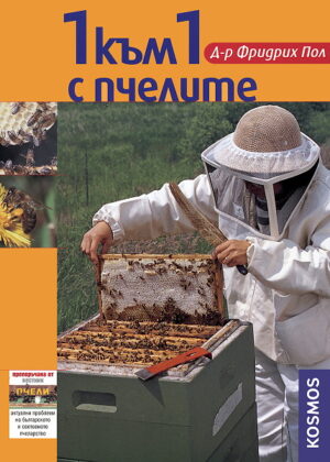 1 към 1 с пчелите