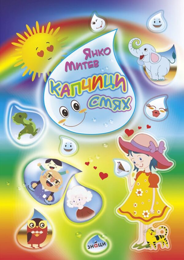 Капчици смях