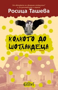 Колкото до Шотландеца