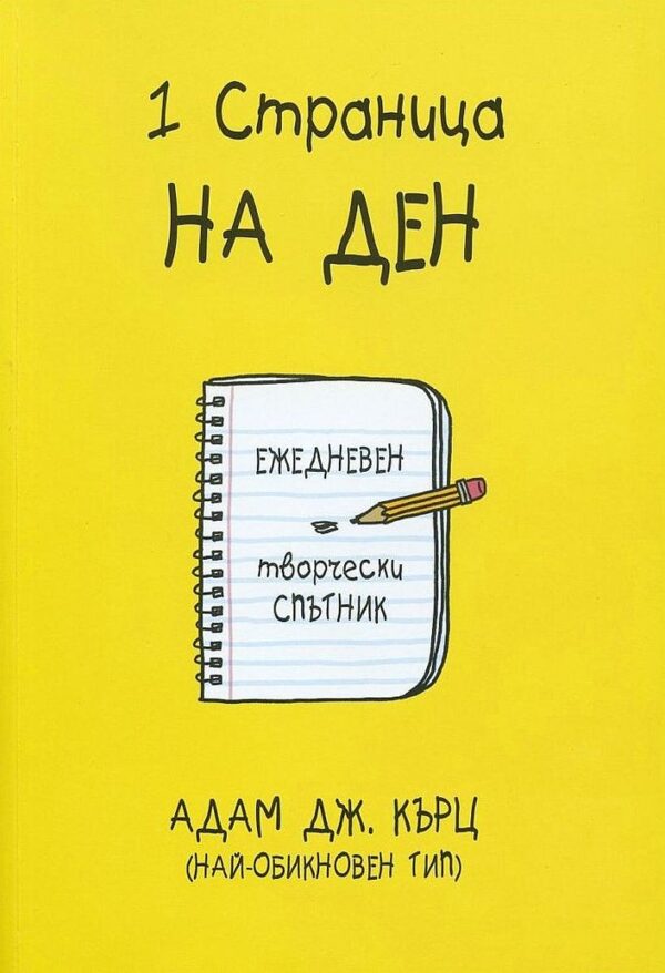 1 страница на ден