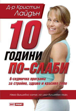 10 години по-слаби