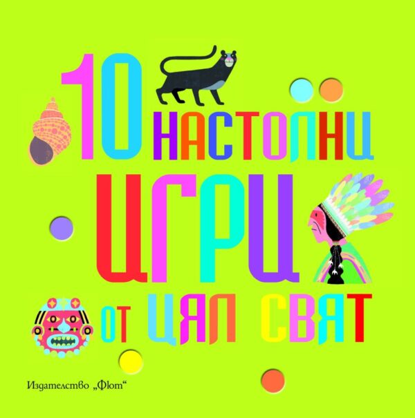 10 настолни игри от цял свят - зелена