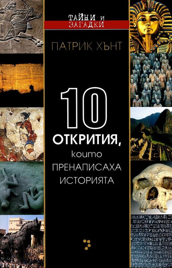 10 открития, които пренаписаха историята