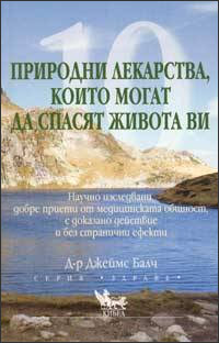 10 природни лекарства, които могат да спасят живота ви