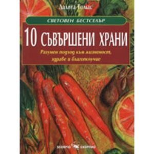 10 съвършени храни