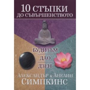 10 стъпки до съвършенството: Будизъм, Дао, Дзен