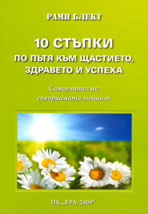 10 стъпки по пътя към щастието, здравето и успеха