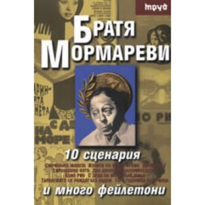 10 сценария и много фейлетони