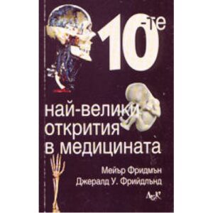 10-те най-велики открития в медицината