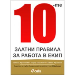 10-те златни правила за работа в екип (твърди корици)