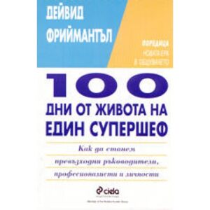 100 дни от живота на един супершеф