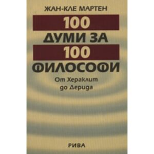 100 думи за 100 филисофи