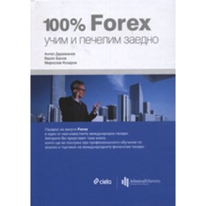 100% Форекс: Учим и печелим заедно (твърди корици)