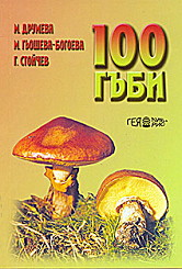 100 гъби