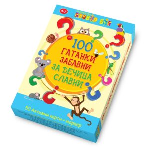 100 гатанки забавни за дечица славни: Активни карти