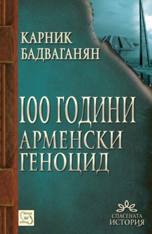 100 години арменски геноцид