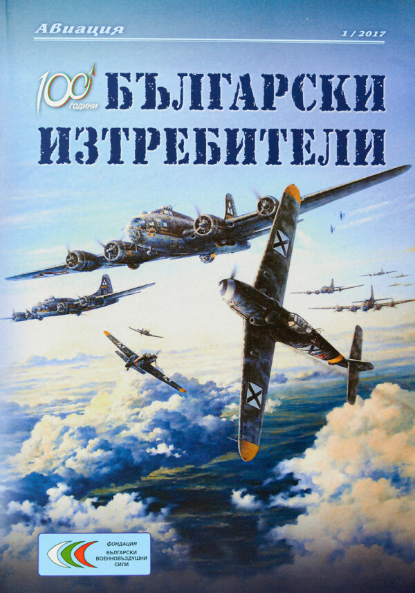100 години български изтребители