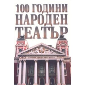 100 години Народен Театър