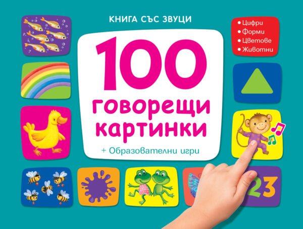 100 говорещи картинки. Книга със звуци + Образователни игри (синя)