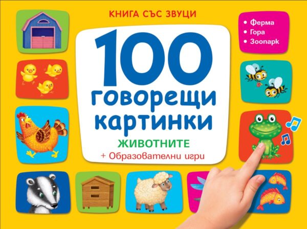 100 говорещи картинки. Животните + Образователни игри (жълта)