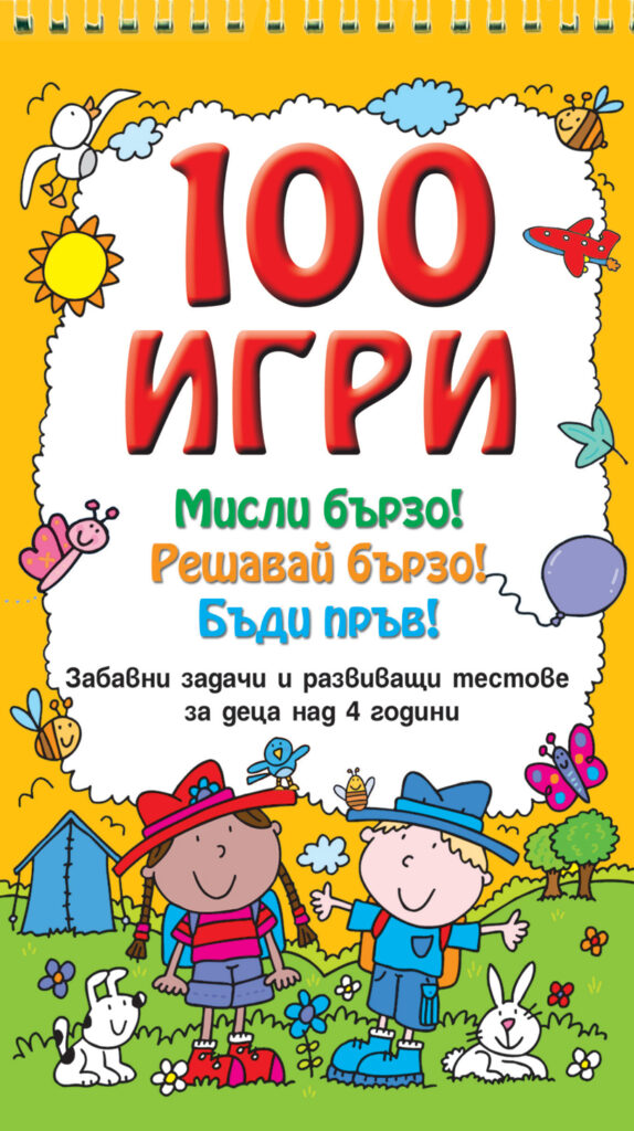 100 игри (Мисли бързо! Решавай бързо! Бъди пръв! над 4 г.)