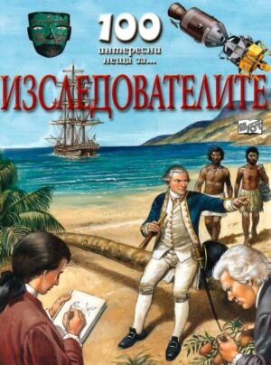 100 интересни неща за… Изследователите