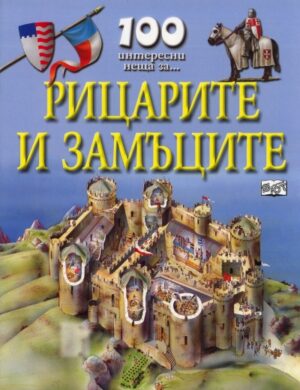 100 интересни неща за… Рицарите и замъците