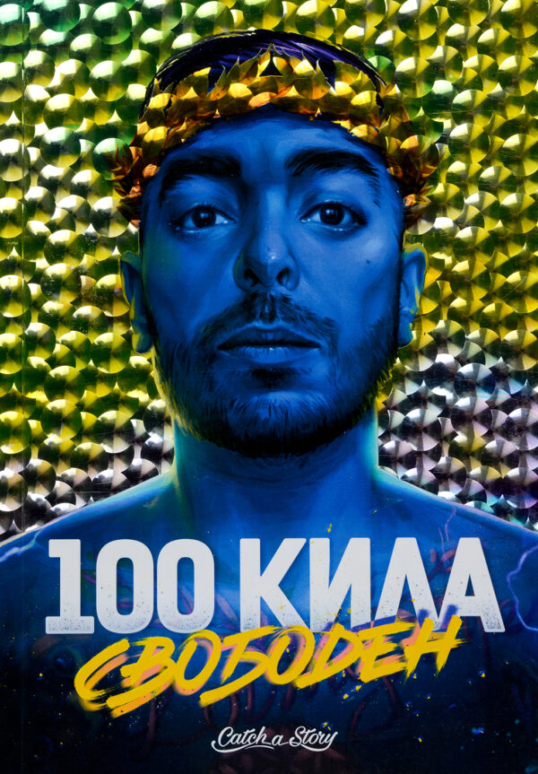 100 Кила Свободен