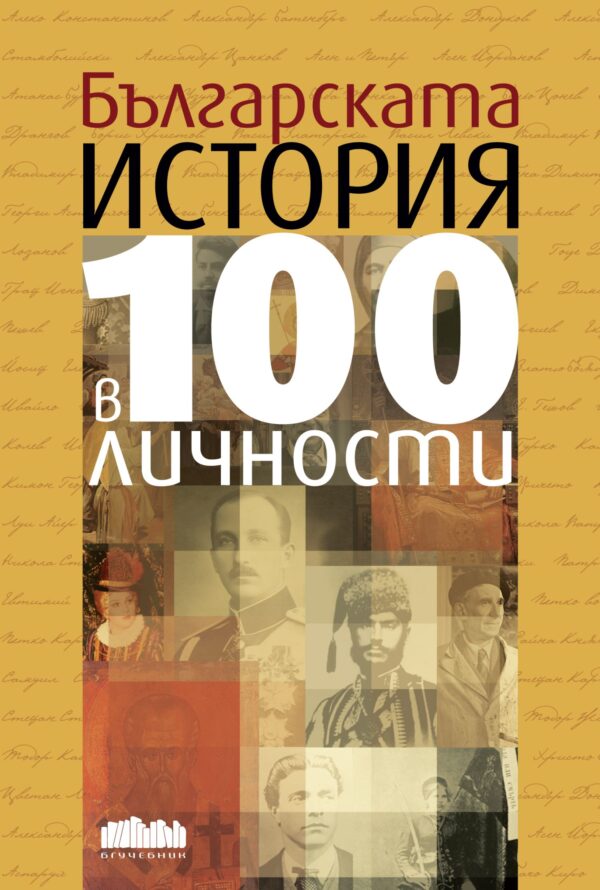 Българската история в 100 личности (преработено и допълнено издание)