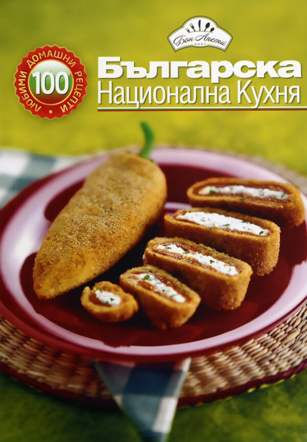 100 любими домашни рецепти: Българска национална кухня
