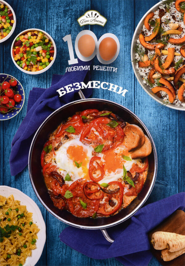 100 любими рецепти: Безмесни