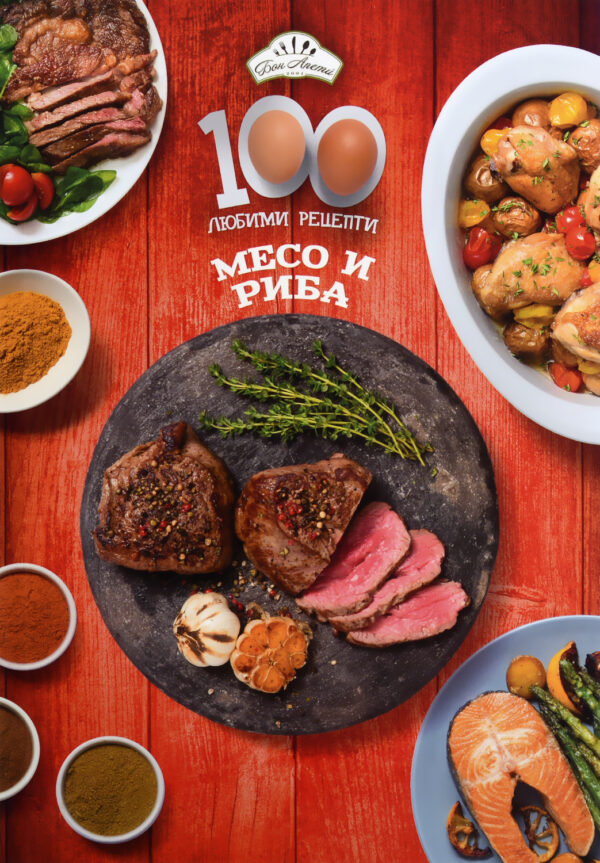 100 любими рецепти: Месо и риба