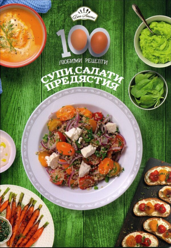100 любими рецепти: Супи, салати, предястия