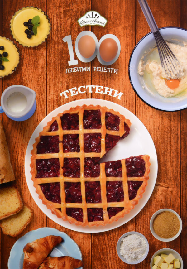 100 любими рецепти: Тестени