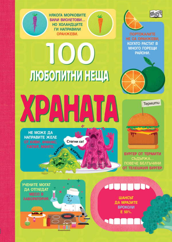 100 любопитни неща: Храната