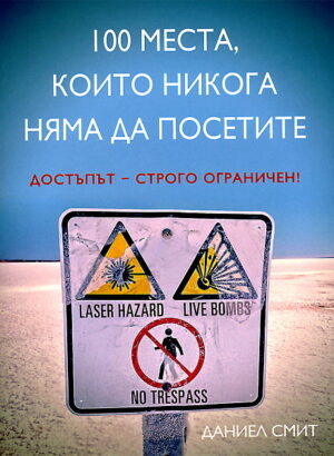 100 места, които никога няма да посетите