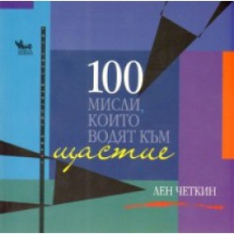 100 мисли, които водят към щастие
