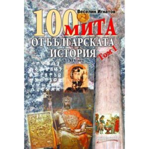 100 мита от българската история V-XIV век, том I