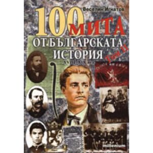 100 мита от българската история XVIII-XIX век, том II