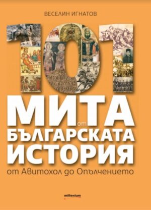 101 мита от българската история. От Авитохол до Опълчението