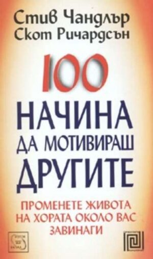 100 начина да мотивираш другите