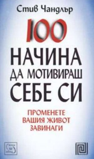 100 Начина да мотивираш себе си