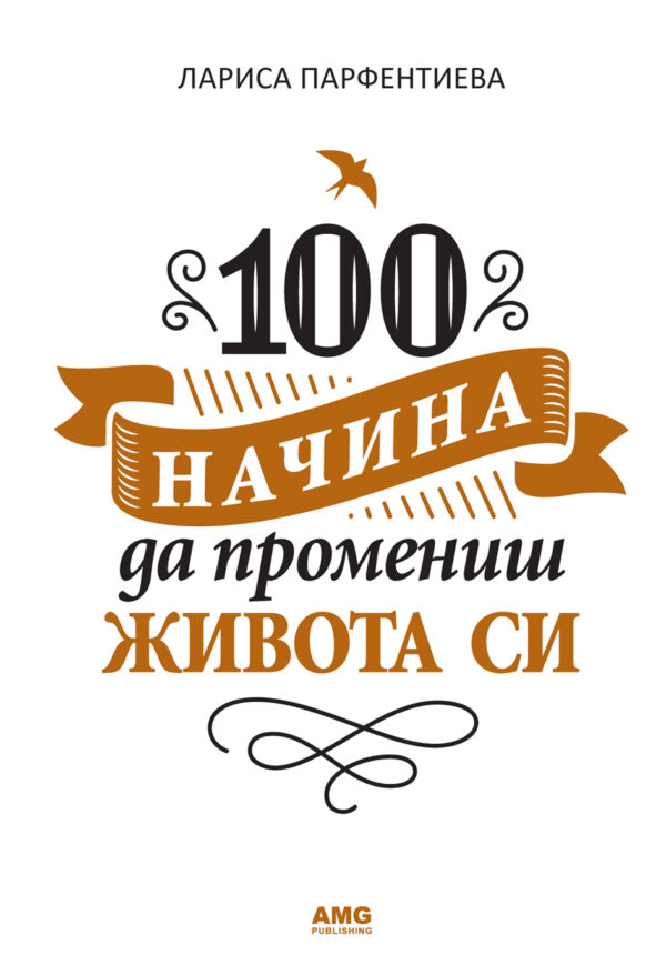 100 начина да промениш живота си
