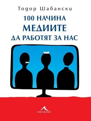 100 начина медиите да работят за нас
