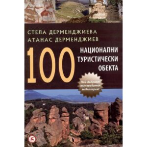 100 национални туристически обекта